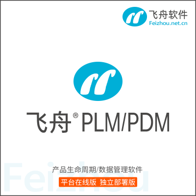 飞舟-产品生命周期/数据管理软件 PLM/PDM