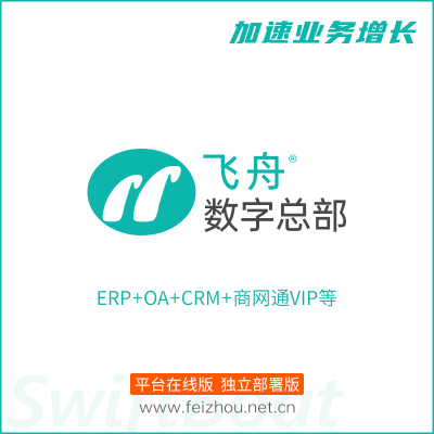 飞舟-数字总部
