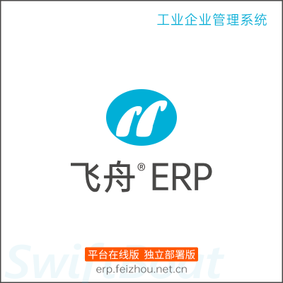 飞舟ERP